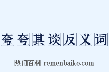 夸夸其谈反义词是什么意思的图片